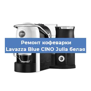 Замена дренажного клапана на кофемашине Lavazza Blue CINO Julia белая в Воронеже